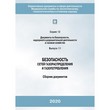 Безопасность сетей газораспределения и газопотребления (5-е издание, исправленное) (ЛПБ-68)